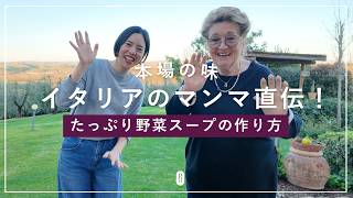 【本場の味】イタリア・トスカーナのマンマ直伝！たっぷり野菜スープの作り方
