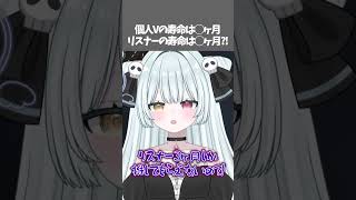 個人Vとリスナーの寿命