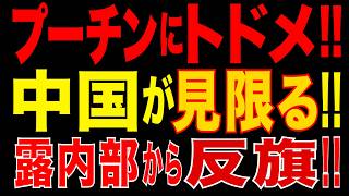 2026/5/20　プーチン終了へ!? 中国が見限る!? ロシア議会で終戦論…後継者の名前まで出た衝撃!!