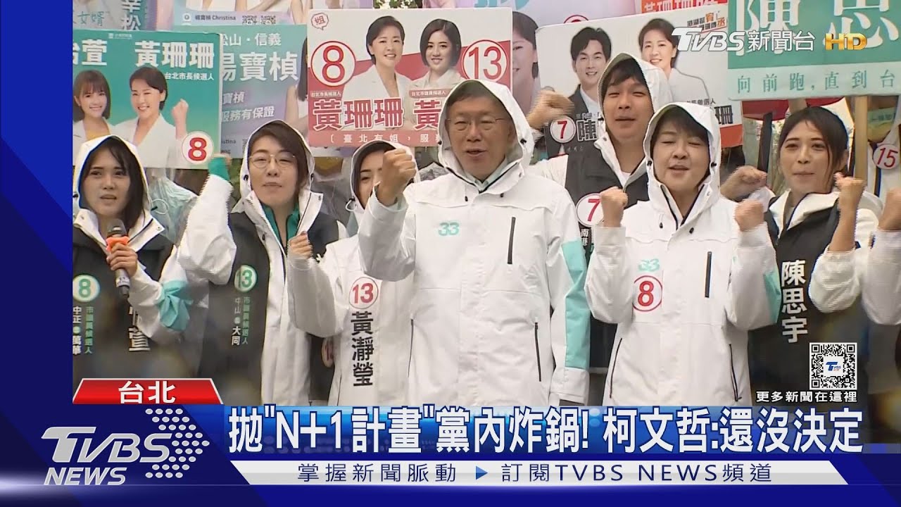 拋「N+1計畫」黨內炸鍋！　柯文哲：還沒決定