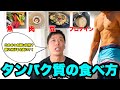 【筋勉】筋トレしてる人のタンパク質の正しい食べ方。