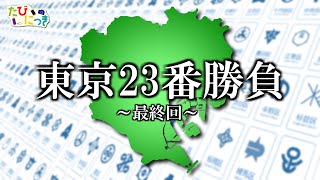 【旅動画】たびにっき Part30 ～23区、制覇したぞ～【東京23番勝負編その19】