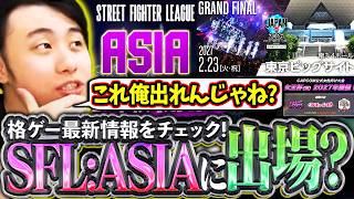 来季から始まるSFL:ASIAに出場可能!?今週発表された新情報をチェックし、時代の変化を感じる立川【SFL:ASIA/女王杯/東京ビッグサイト】【立川/切り抜き/CR/スト6】