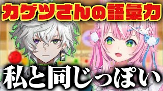 日本語力が怪しいカゲツとそれに気付いてきたナリちゃん【ヤン・ナリ/叢雲カゲツ/にじさんじ切り抜き】