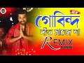 Gobindo Daant Majena Dj | গোবিন্দ দাত মাজে না | Remix | New Bangla Dj Song | Dj BulBul D