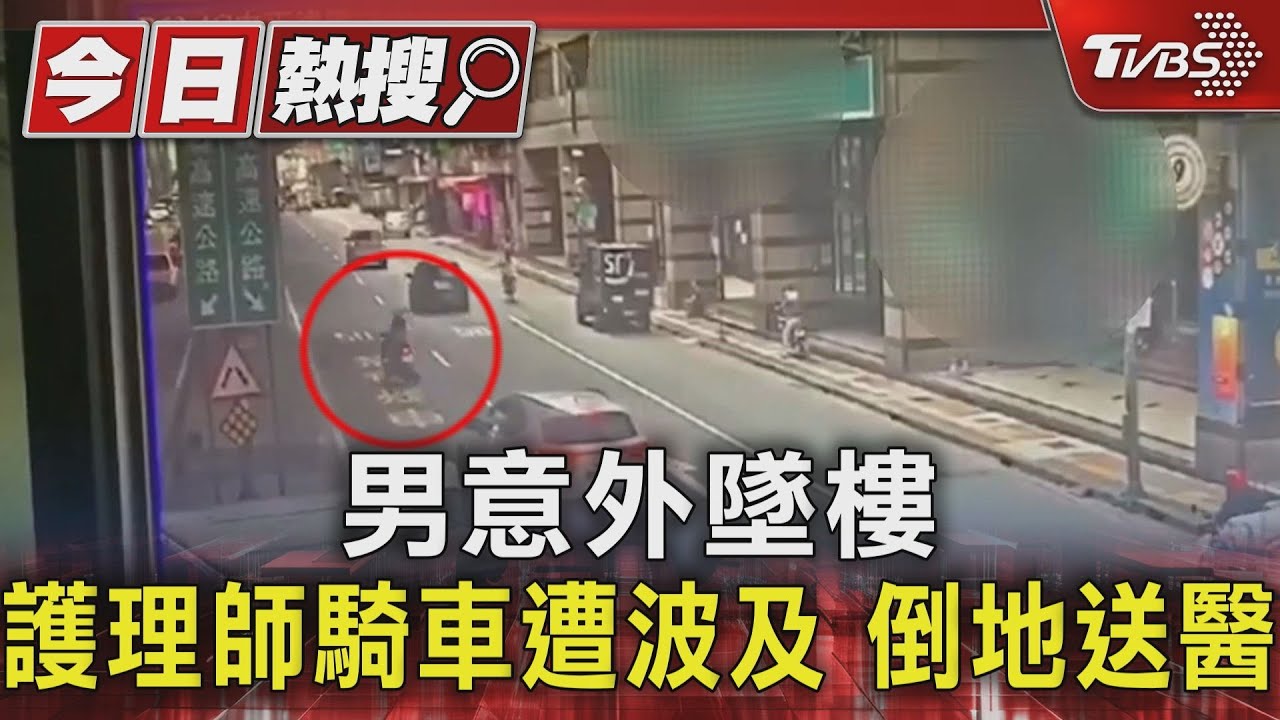 男意外墜樓!護理師騎車遭波及 倒地送醫