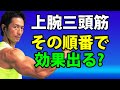 上腕三頭筋は種目の順番次第でもっと太く、カッコよくなる!トレーニングの流れを考えてますか?効率、効果を考えたら、順番に意味をもたせよう。