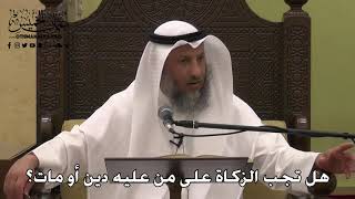 1095 - هل تجب الزكاة على من عليه دين أو مات؟ - عثمان الخميس - دليل الطالب