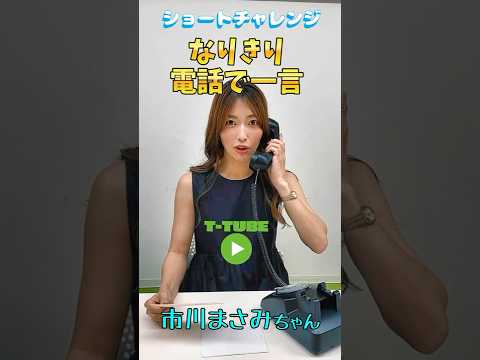 Icchi's one-liner phone call #MasamiIchikawa #shorts #challenge #Icchi #game #T-Powers