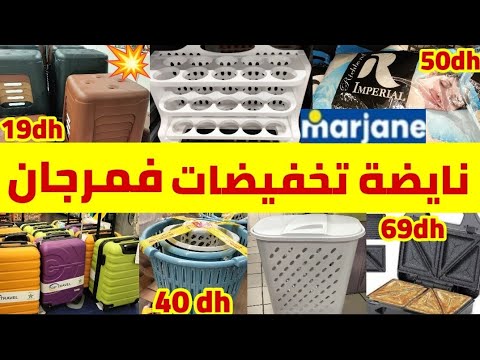 🚨عاااجل الروينة والبلبالة ف🔥Marjane🔥بمناسبة عيد ميلاده🎉تلفاز/فرن كهربائي/منضم البيض🥚فاليز/غلاي الضو🏃