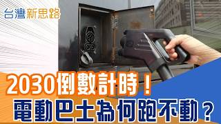 2030公車全面電動化倒數，達標率卻僅20％。充電樁、電網、車價與營運壓力全卡關，第一線業者怎麼撐？｜【台灣新思路】三立財經iNEWS