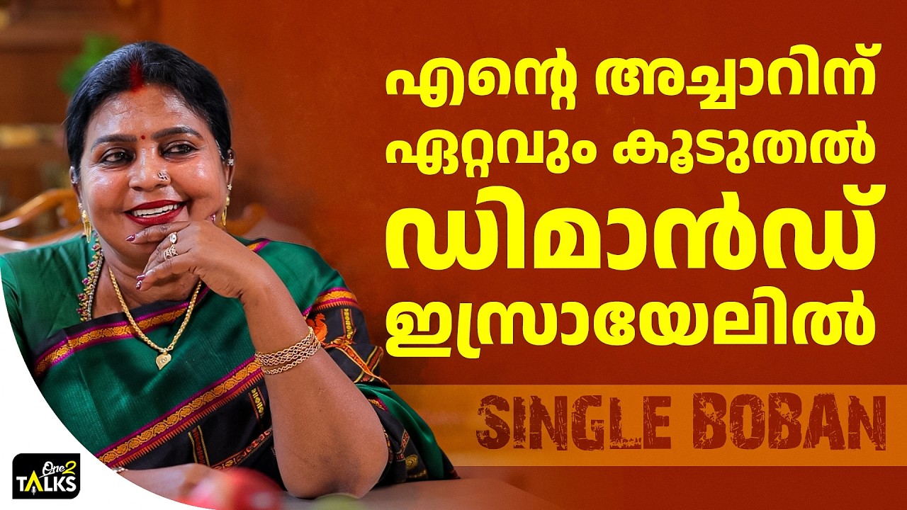 ബീഫ് അച്ചാറിനാണ് കൂടുതൽ ഡിമാൻഡ് | Single Boban |