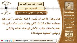 ما حكم زواج الشغار؟ الشيخ صالح بن محمد اللحيدان image