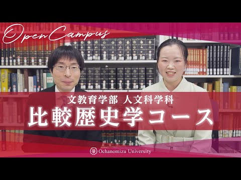 【コース紹介】人文科学科　比較歴史学コース