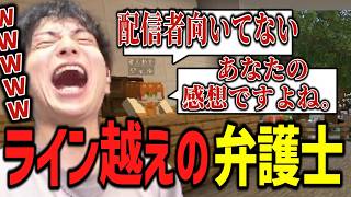 弁護士のライン越えの発言に爆笑するけんき【ストリヌ/けんき切り抜き】