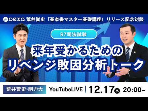 【2025/12/17(水)20:00~】R7司法試験|来年受かるための敗因分析トーク【荒井誉史×剛力大|基本書マスター基礎講座リリース記念対談】
