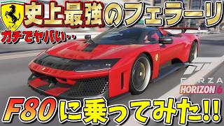 【Forza Horizon6】カッコ良すぎ！６億円の最新型フェラーリF80に乗ってみたら史上最高の気分になった！ FH6 Part9