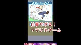 【仕事サボる！】ってゲームやってみた。