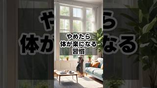 やめたら体が楽になる習慣　 #健康雑学 #豆知識 #健康習慣 #健康管理 #健康