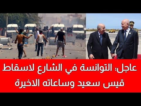 التوانسة يخرجون بالآلاف للشوارع للاطاحة بقيس سعيد والرئيس التونسي ساعات قليلة ويسقط بسبب الاحتجاجات