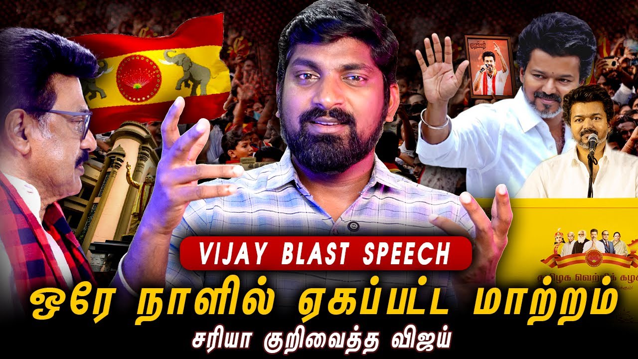 விஜய் போட்ட சவால் | Vijay Speech Decode | TVK குறி என்ன தெரியுமா | GenZ + த?