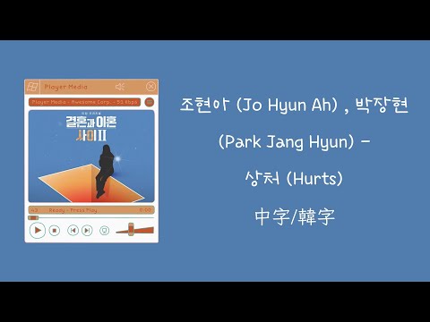 【不專業繁體中字/中文字幕/韓文字幕】조현아 (Jo Hyun Ah) , 박장현 (Park Jang Hyun) - 상처 (Hurts) [我們離婚了2 결혼과 이혼 사이 2 OST] 中字
