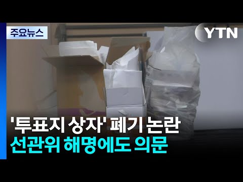 '투표지 상자' 폐기 논란...선관위 "몰랐다" 해명에도 의문 / YTN