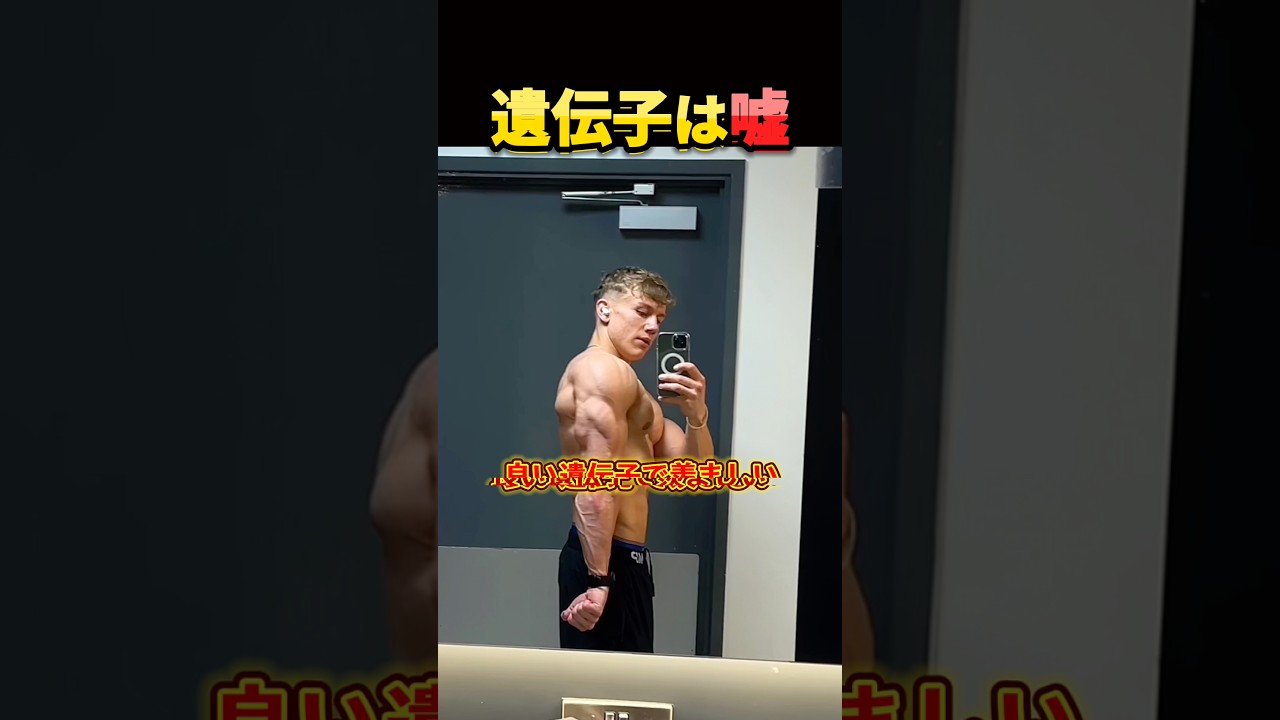 筋肉に遺伝子は関係ない。