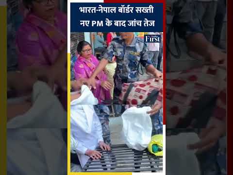 भारत-नेपाल बॉर्डर सख्ती: नए PM के बाद जांच तेज, सीमा पर हलचल #indonepalborder #shorts