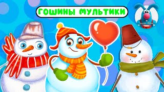 ГОШИНЫ МУЛЬТИКИ  ☺  СБОРНИК САМЫХ ЛЮБИМЫХ ПЕСЕН  ☺  0+