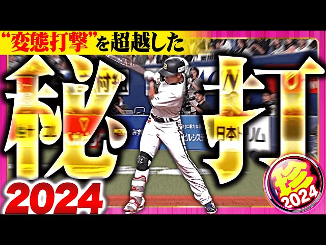 【究極の】“変態打撃超越”秘打まとめ2024【珍プレー】