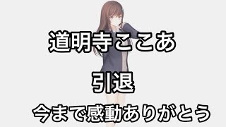 涙の引退　道明寺ここあ感動をくれてありがとう！