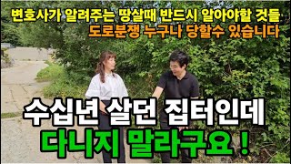 땅살때 이거 모르면 돈 날리고 인생도 날려요! #맹지탈출 #땅살때주의할점 #도로분쟁해결방법