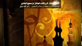 صورة شرح كتاب الجنائز من صحيح البخاري للشيخ ابن عثيمين 20