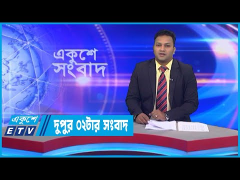02 PM News || দুপুর ০২টার সংবাদ || 19 November 2022