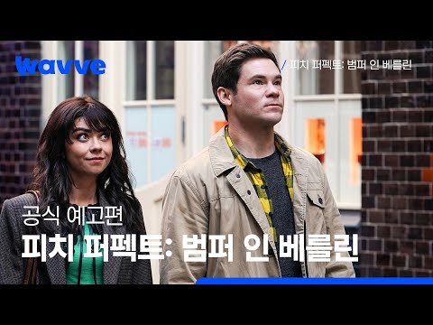[피치 퍼펙트: 범퍼 인 베를린] 공식 예고편 | 웨이브 해외시리즈 예고편