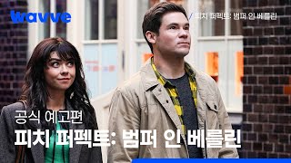 [피치 퍼펙트: 범퍼 인 베를린] 공식 예고편 | 웨이브 해외시리즈