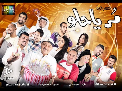 مسرحية مر يا حلو كاملة