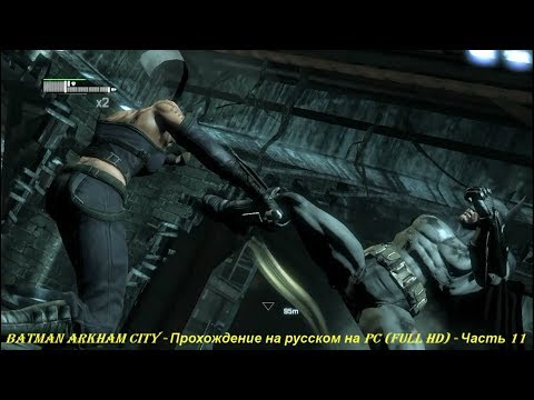 Batman Arkham City - Прохождение на русском на PC (Full HD) - Часть 11