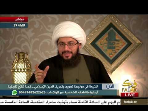 الشيخ ياسر الحبيب يتكلم في تحريف القرآن