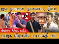 Jana Nayagan நாளை ய தீர்ப்பு விஜய்யை சீண்டிய K