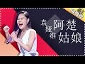 THE SINGER 2017 Tia That Girl Ah Chu Ep 1 Single 20170121 Hunan TV Official 1080P