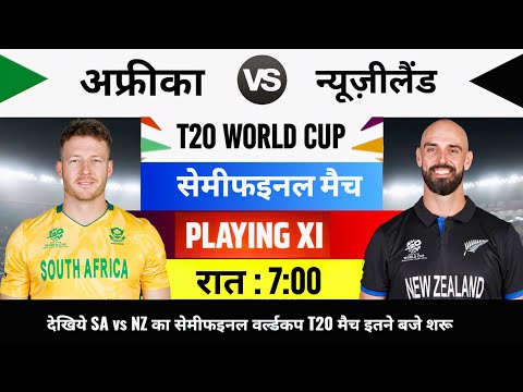 South Africa vs New Zealand T20 World Cup semi final Live Match Today : aaj kiska match hai,4 March
