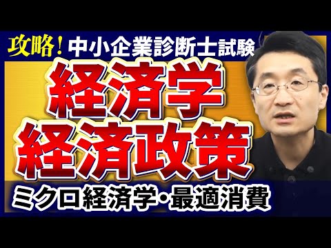 【特別公開!中小企業診断士試験】経済学・経済政策のミクロ経済学・最適消費を分かりやすく解説します!