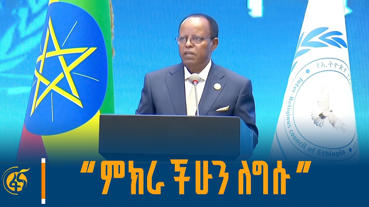 የኢፌዴሪ ፕሬዚዳንት ታዬ አጽቀ ሥላሴን በሃይማኖት ተቋማት ጉባዔ የምስረታ በዓል እና 