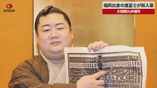 【速報】嵐富士が新入幕 福岡県出身、伊勢ケ浜部屋