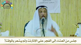 10 - جلس من العشاء إلى الفجر على الإنترنت ولم يشعر بالوقت! - عثمان الخميس