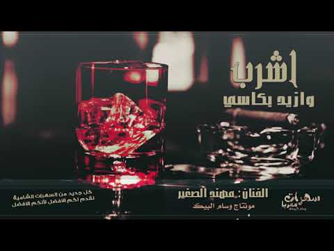 زيد الثلج هز الكاس تقطيع خرافي 2021