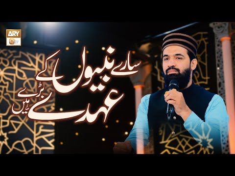 Sare Nabiyon Kay Ohday Bare Hain By Daniyal | ARY Qtv