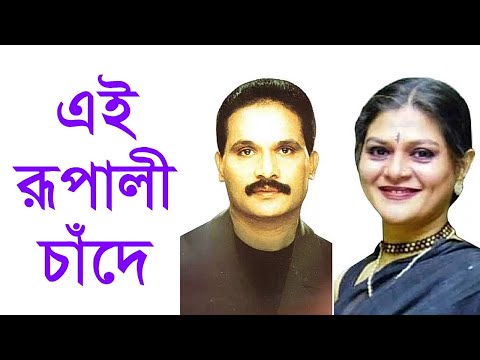 Ei Rupali Chande Tomari haat Duti - Tapan Chowdhury Shampa Reza